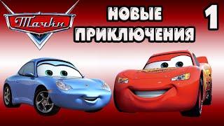 НОВЫЕ ПРИКЛЮЧЕНИЯ / Тачки Прохождение #1