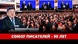 Союзу писателей - 90 лет