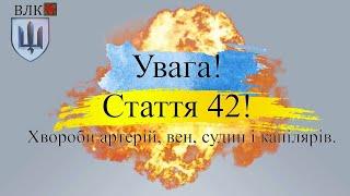 Стаття 42.  Судинні хвороби на ВЛК: що важливо знати військовому ЗСУ