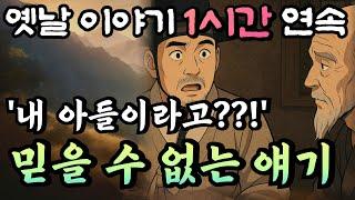 '날더러 그 말을 믿으라고?' 진실을 말하는자! 부정하는 자! 황씨부인전 16화/듣다보면 꿀잠드는 1시간 연속 옛날이야기/ 중간광고 없음/잘때 듣는 이야기,오디오북,꿀잠,전래동화
