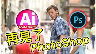 Firefly 完整教學 | 比PhotoShop更容易上手的P圖工具 | 完全免費