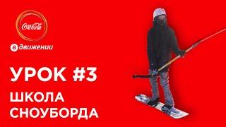 Как освоить бугельный подъемник | Школа сноуборда #3