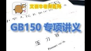 中国压力容器标准GB150专项讲义-3：不在标准范围内的容器类型【艾崔牛老师，专业压力容器工程师】