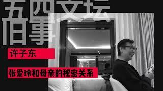 许子东·五四文坛旧事：2.张爱玲和母亲的秘密关系