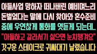 실화사연 - 아들사업 망하자 떠나버린 예비며느리가 돈벌었다는 말에 다시 찾아와 혼수 준비중에 우연찮게 통화를 엿듣게 되는데...“갈라서기 싫으면 눈치챙겨요” 귀싸대기 날려버렸어요.