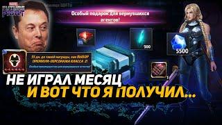 ВЕРНУЛСЯ В ИГРУ и ПОЛУЧИЛ ТОП НАГРАДЫ/Marvel future fight