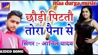 Singer Gyanu Anil Yadav Maithili Hit Dj Song 2024 Chori Pitatou Tora Paina Se Dj Sonu Raj Jaynagar