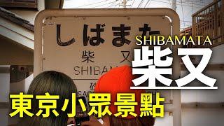 充滿濃厚庶民氛圍的老街!日本最長系列電影的舞臺!遠離都心嘈雜的休閑之地!