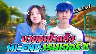 บุกสตู HI-END เพื่อจะไปขอพี่อู๋จูน HI-END เข้าแก๊งด้วย!!??