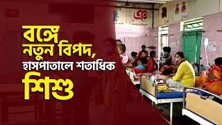 Know This | বঙ্গে নতুন বিপদ, হাসপাতালে শতাধিক শিশু জলপাইগুড়ি | Jalpaiguri | Child Health