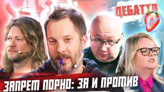 ДЕБАТТЛ | ЗАПРЕТ ПОРНО: ЗА И ПРОТИВ | ПОЛУФИНАЛ | Молодёжная лига дебатов | Цыпкин | Виттель