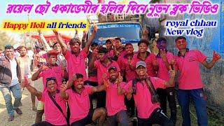 রয়েল ছৌ একাডেমীর হলীর দিনে নুতুন ব্লক ভিডিও  Royal Chhou Academy new vlog video 