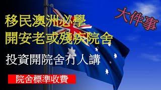 移民澳洲必學   開安老或殘疾院舍 投資開院舍冇人講 院舍標準收費, |安老, 安老院, |安老事務及開設安老或殘疾院舍