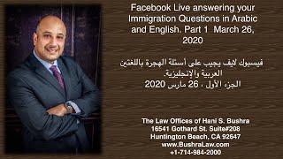 فيسبوك ‏لايف يجيب على أسئلة الهجرة باللغتين العربية والإنجليزيالجزء الأول ، 26 مارس 2020