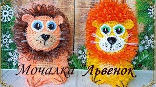 #Мочалка-игрушка крючком "ЛЬВЕНОК" / Мастер-класс / Knitted washcloth toy "Lion"