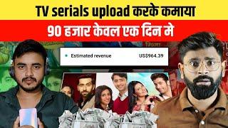 देखो कैसे कमाया tv serials upload करके | Earn money by copy paste | Earn money from Copy paste