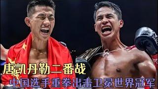 中國“水深哥”唐凱TKO丹勒，衛冕ONE羽量級冠軍王座#格鬥 #競技 #boxing