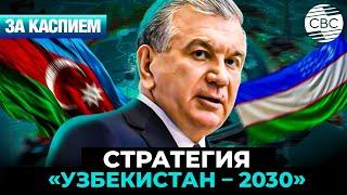 Новая эра Центральной Азии | Узбекистан усиливает законодательную власть