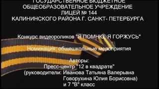 Ролик Я помню, я горжусь лицей 144