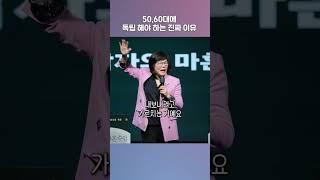 50,60대에 독립 해야 하는 진짜 이유 《생각을 전환하는 1분》 #김미경최근강의 #인생명언 #shorts