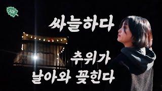 난로 없이 동계캠핑️ㅣ초안산 캠핑장 명당 추천ㅣ고독한 캠핑 미식가ㅣ닭볶음탕, 가리비 조개탕, 해물라면, 토스트, 코코넛 카푸치노ㅣKOREA WINTER CAMPING