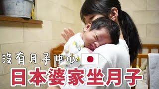 月子文化大不同  沒有月中的日本  產後在婆婆家調養的21天