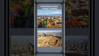 Крепость Эребуни - начало Еревана! Полный выпуск в профиле #армения #историяармении #Ереван #эребуни