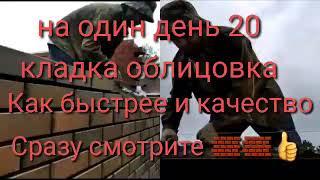 на один день 20 квадрат кладки облицовка супер уста