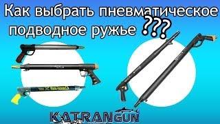 Как выбрать пневматическое подводное ружье