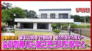 10515#강화도전원주택 #강화도부동산 #강화도급매물/접근성 좋은 숲세권의 철근콘크리트 전원주택/올대지 280평 건평 69평으로 게스트하우스 별도#강화도토지 #강화도농막