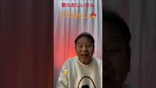 ＃歌のおじいさん　　#もみじ ＃安藤秀樹