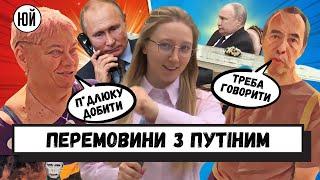 Чи потрібні перемовини з Путіним? Опитування українців / ЮЛЯ ЙДЕ