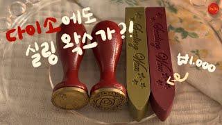 (sub) 다이소에 파는 실링 왁스? 간단 리뷰!  Wax sealing ASMR