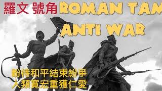 羅文 號角 盼待和平結束紛爭 1980反戰歌曲  Roman Tam Anti War