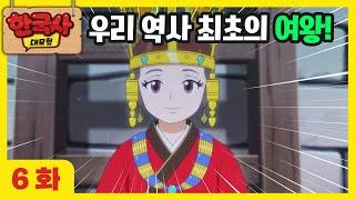 6화 본편 선덕여왕에게 첨성대를 묻다 l 한국사 대모험 애니메이션