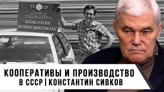 Константин Сивков | Кооперативы и производство в СССР