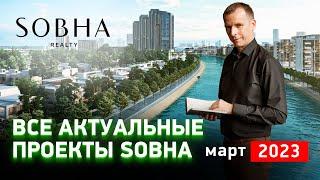 ВСЕ АКТУАЛЬНЫЕ ПРОЕКТЫ SOBHA в г. ДУБАЙ. Март 2023 г. НЕДВИЖИМОСТЬ В ДУБАЕ