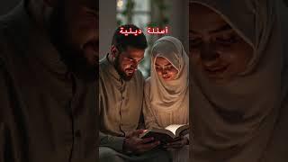 أسئلة دينية #اللهم_صل_وسلم_على_نبينا_محمد