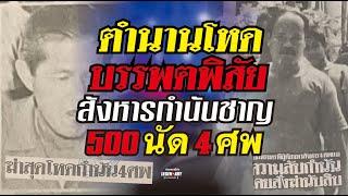 ตำนานคดีดัง(2529) ตำนานโหดบรรพตพิสัย ถล่มกำนันชาญ 500 นัด 4 ศพ