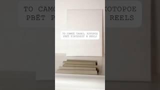 То самое панно, которое рвёт Pinterest и Reels!#интерьер #своимируками #дизайн #декор
