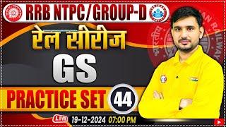 RRB NTPC & Group D GS Classes 2024 | Railway Group D GS Practice Set 44 | by Ajeet sir