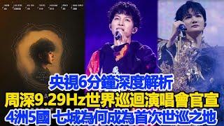 央視6分鐘深度解析！周深9 29Hz世界巡迴演唱會官宣4洲5國，七城為何成為首次世巡之地！數個超能力#周深