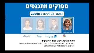 עמותת מפרקים צעירים בכנס "מפרקים מתכנסים" ופרופ' אורי אלקיים בנושא: טיפול מותאם אישית