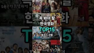 꼭 봐야 할 한국영화 TOP15