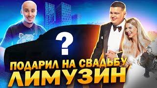 ПОДАРИЛ НА СВАДЬБУ ЛИМУЗИН || МОЛОДЫЕ БЫЛИ В ШОКЕ )