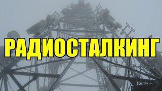 Что такое Радиосталкинг и Номерные радиостанции?