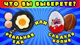 Сладкие ВЫБЕРАШКИ Реальная еда или сладкая копия челлендж