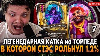 ЛЕГЕНДАРНАЯ КАТКА в КОТОРОЙ СТЭС РОЛЬНУЛ 1.2% НА ЛЕТАЛ! SilverName Сильвернейм Hearthstone