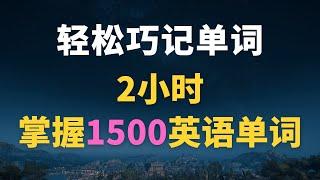 【2小时掌握初级英语1500单词】中国大陆中考英语1500考纲词汇｜初中英语单词｜初级英语词汇｜从零开始学英语｜初学者英语单词｜基础英语词汇