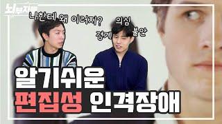 [알기 쉬운 인격장애 #3] 편집성 인격장애/성격장애 (Paranoid personality disorder) | 의심 / 경계 / 불신 | 고소/민원  [정신과의사 - 뇌부자들]